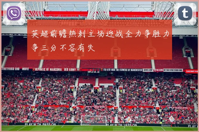 英超前瞻热刺主场迎战全力争胜力争三分不容有失