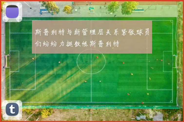 斯普利特与新管理层关系紧张球员们纷纷力挺教练斯普利特