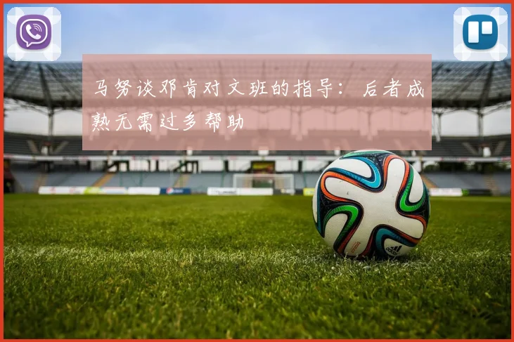 马努谈邓肯对文班的指导：后者成熟无需过多帮助